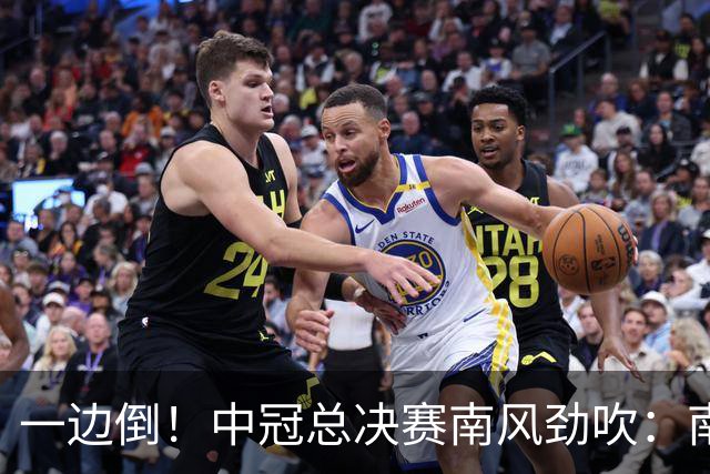 一边倒!中冠总决赛南风劲吹:南区4队全部晋级,北区全军覆没