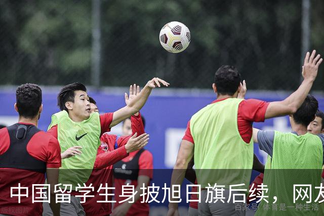 中国留学生身披旭日旗后续，网友：再次证明董明珠是对的