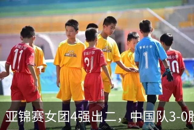 亚锦赛女团4强出二,中国队3-0胜泰国,王艺迪为孙颖莎扳回一城