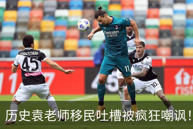历史袁老师移民吐槽被疯狂嘲讽！这种看客式的狂欢挺没劲的
