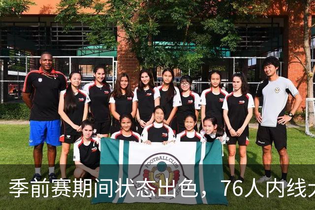 季前赛期间状态出色,76人内线大将的健康状况令人相当振奋?