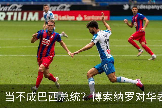 当不成巴西总统？博索纳罗对华表态激起千层浪，竞争对手还有底牌