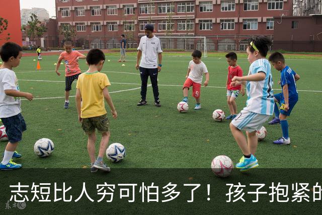 志短比人穷可怕多了!孩子抱紧的是一瓶茅台,丢的是父母的脸,家长的教育在哪里呢?