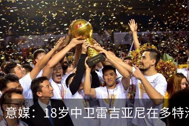 意媒:18岁中卫雷吉亚尼在多特沦为边缘人,AC米兰有意替代加比亚