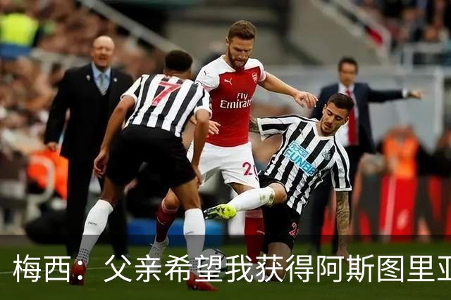 梅西:父亲希望我获得阿斯图里亚斯公主奖,这超越了球场表现