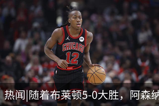 热闻|随着布莱顿5-0大胜，阿森纳小胜，曼联战平，英超最新积分榜出炉