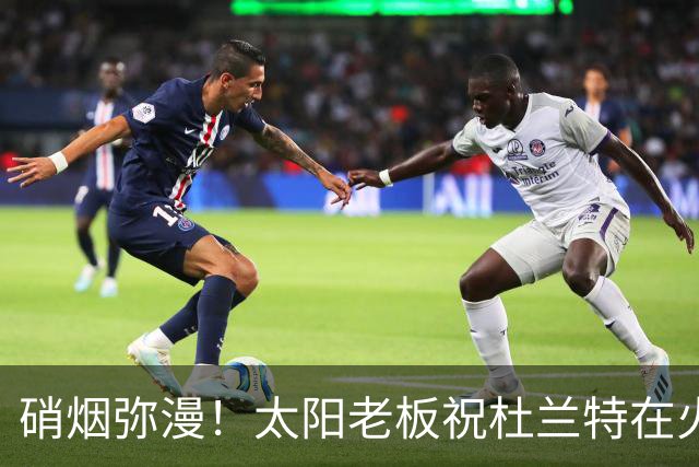 硝烟弥漫！太阳老板祝杜兰特在火箭好运，杜兰特却感到很不满意？