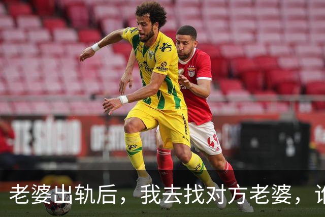 老婆出轨后,我去找对方老婆,谁料他老婆:给你套房,但有个条件