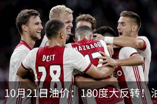 10月21日油价:180度大反转!油价“加速大涨”又要坏事了?