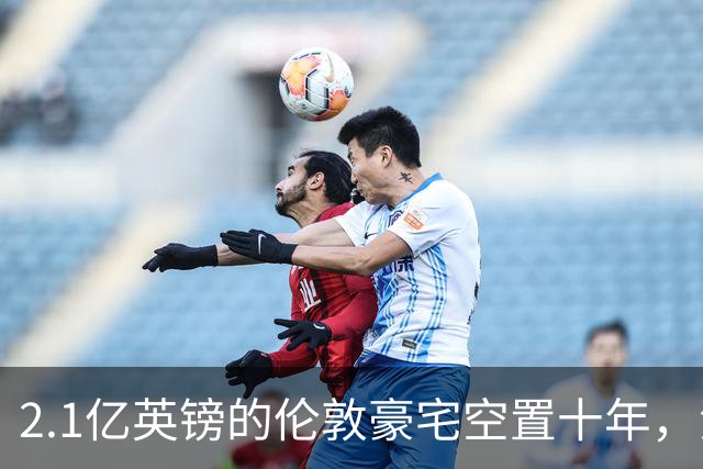 2.1亿英镑的伦敦豪宅空置十年,流浪汉在门口搭帐篷,网传能“占10年就得房”?